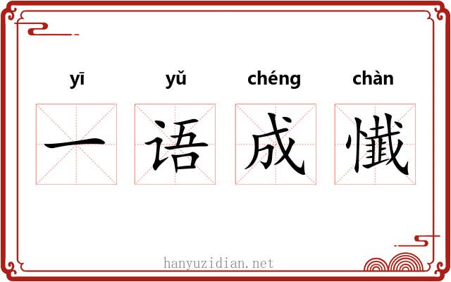 一语成懴 一语成懴