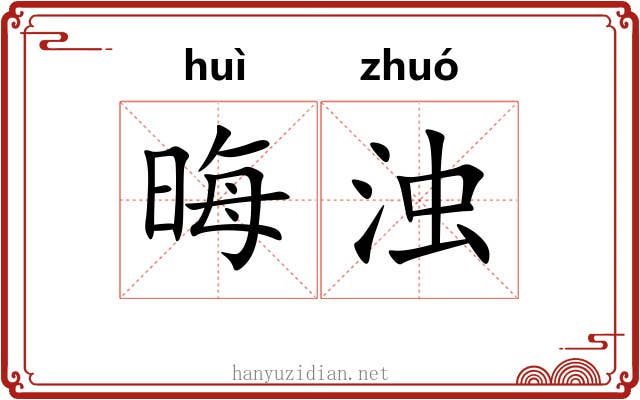晦浊
