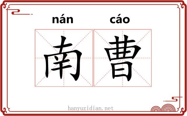 南曹