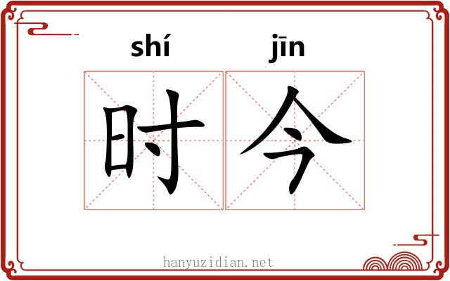 时今 时今