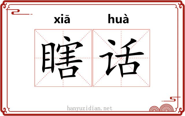 瞎话