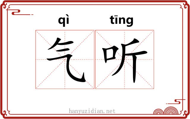 气听 气听