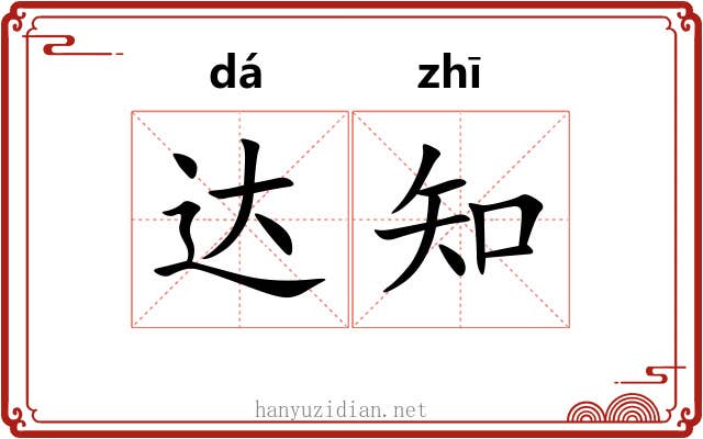 达知 达知
