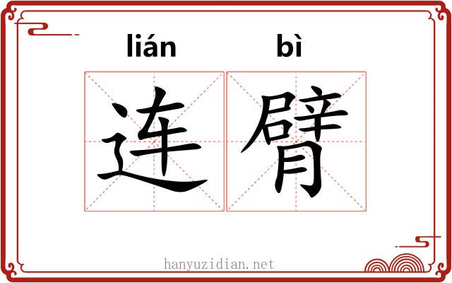 连臂
