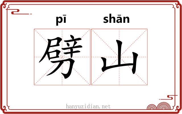 劈山
