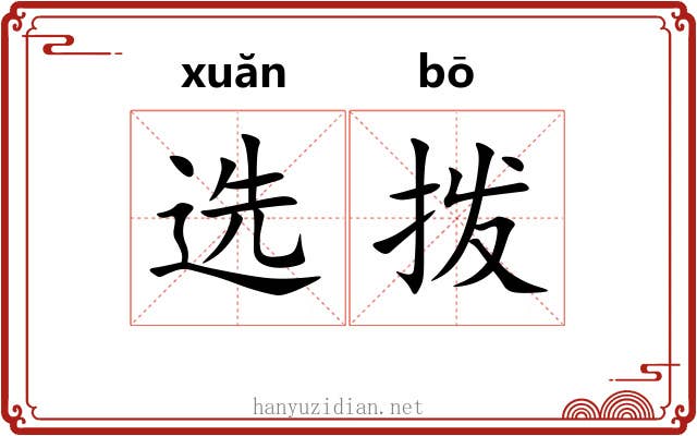 选拨