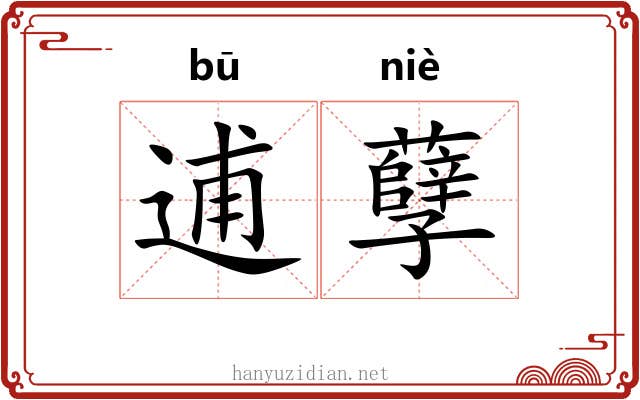 逋孽