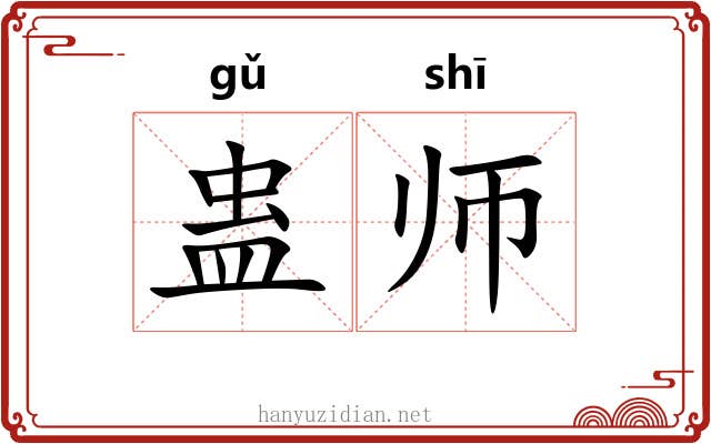蛊师