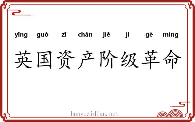 英国资产阶级革命 英国资产阶级革命