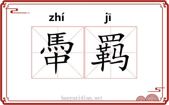 馽羁