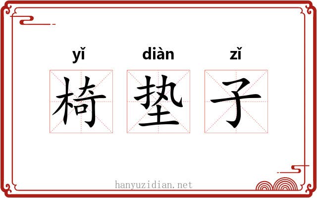 椅垫子