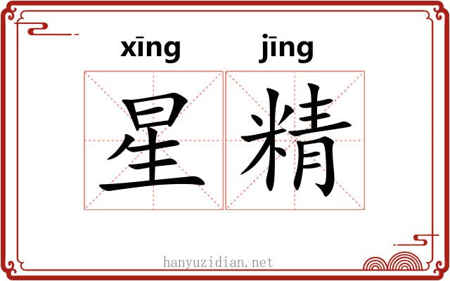 星精 星精