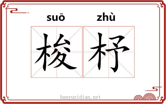 梭杼