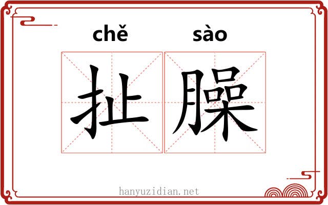扯臊