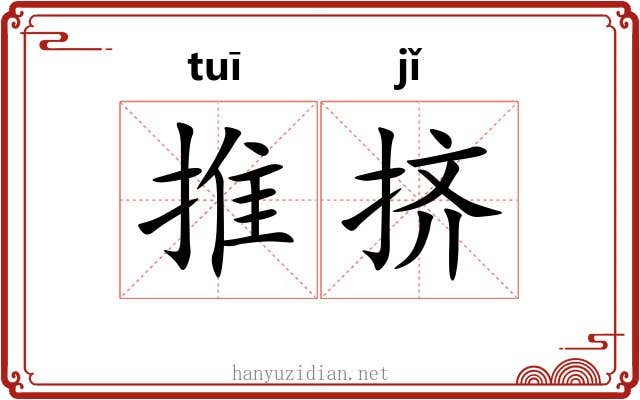 推挤