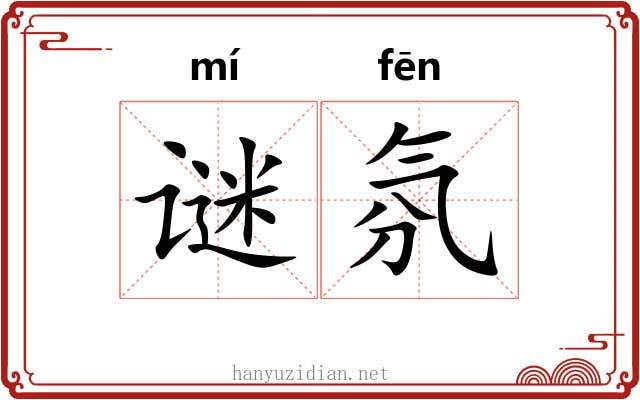 谜氛