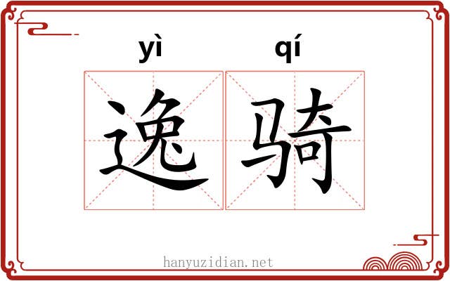逸骑