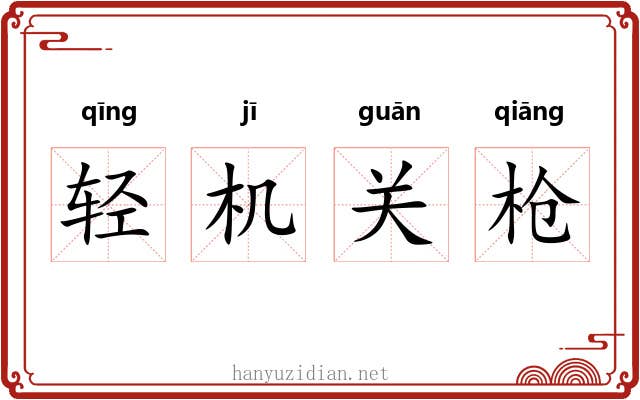 轻机关枪