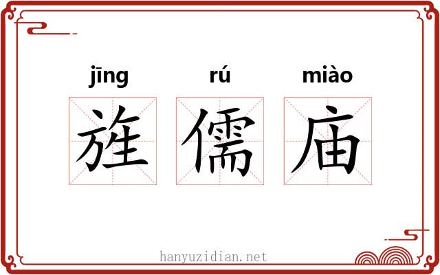 旌儒庙