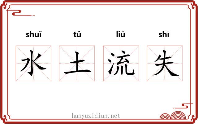 水土流失 水土流失