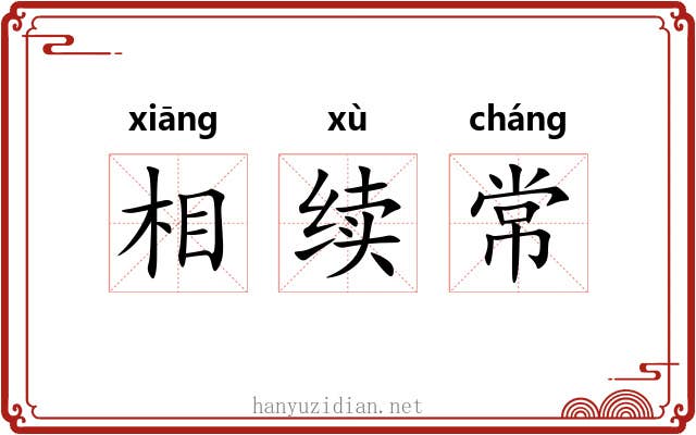 相续常