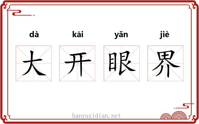 大开眼界 大开眼界