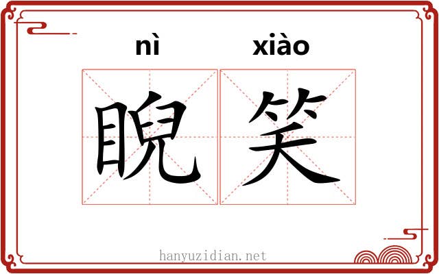 睨笑