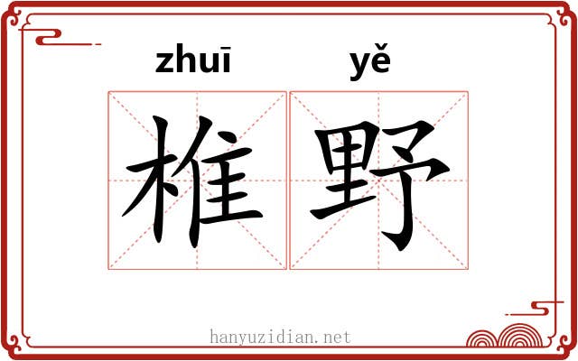椎野