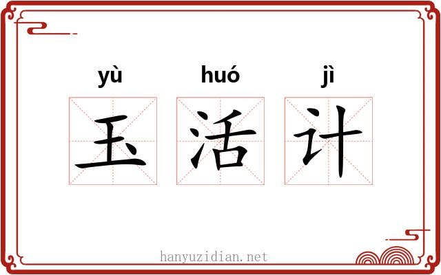 玉活计 玉活计