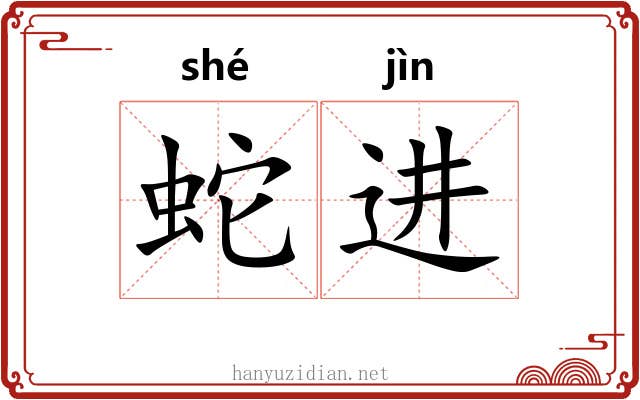 蛇进