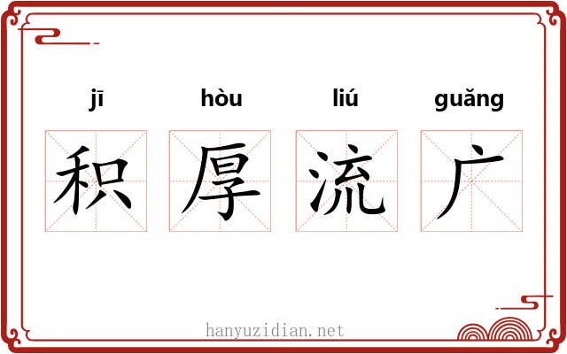 积厚流广