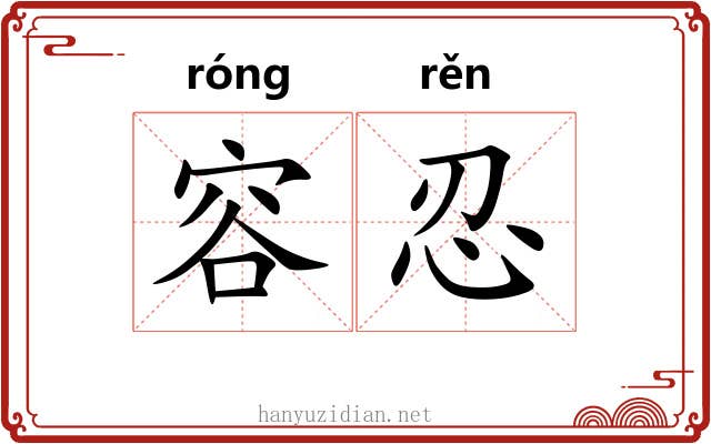 容忍 容忍
