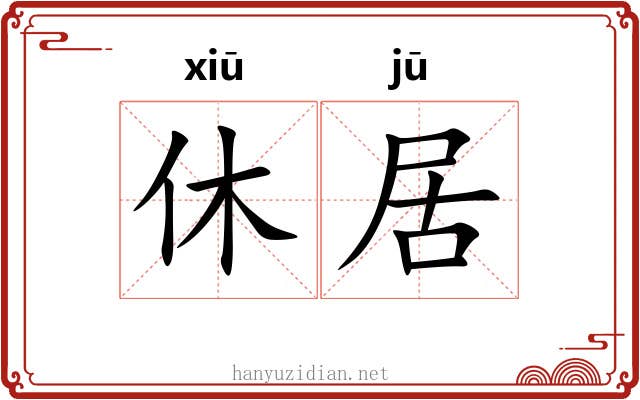 休居 休居