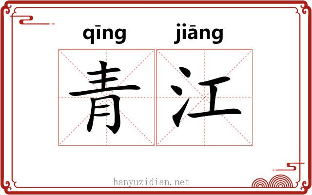 青江 青江