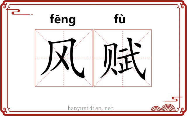 风赋