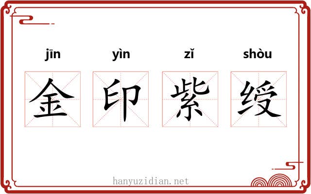 金印紫绶 金印紫绶