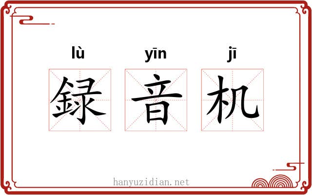 録音机 録音机