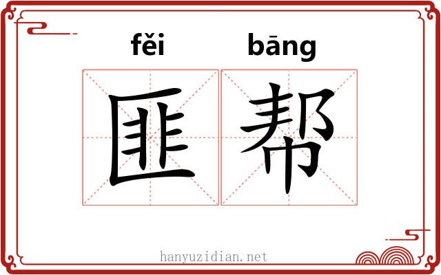 匪帮