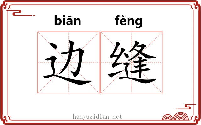 边缝