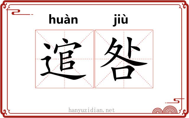 逭咎