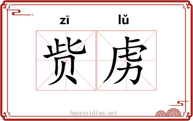 赀虏