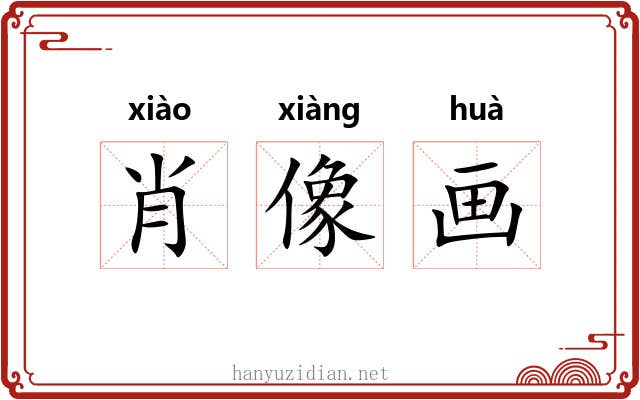 肖像画 肖像画