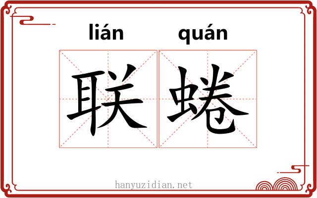 联蜷