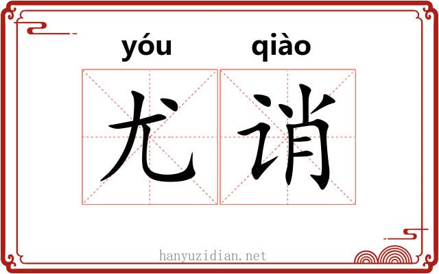 尤诮