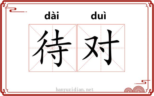 待对
