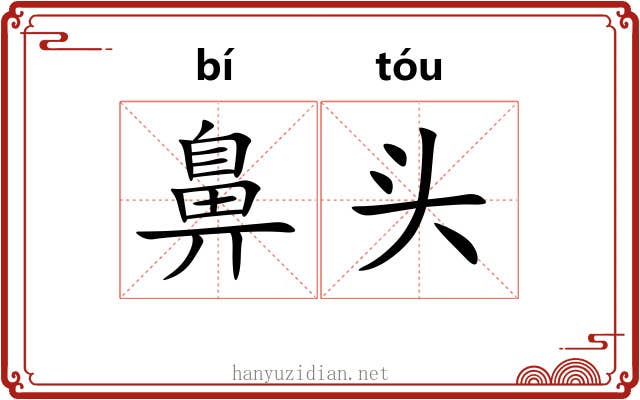 鼻头 鼻头
