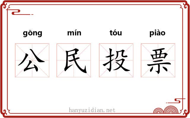 公民投票 公民投票