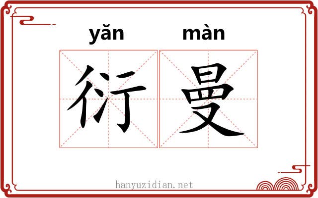 衍曼
