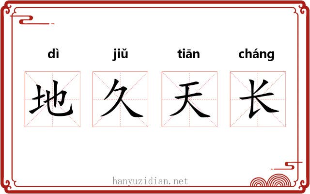 地久天长