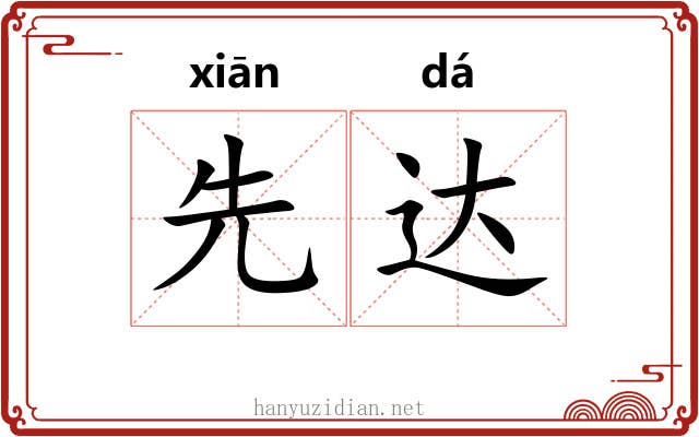 先达 先达